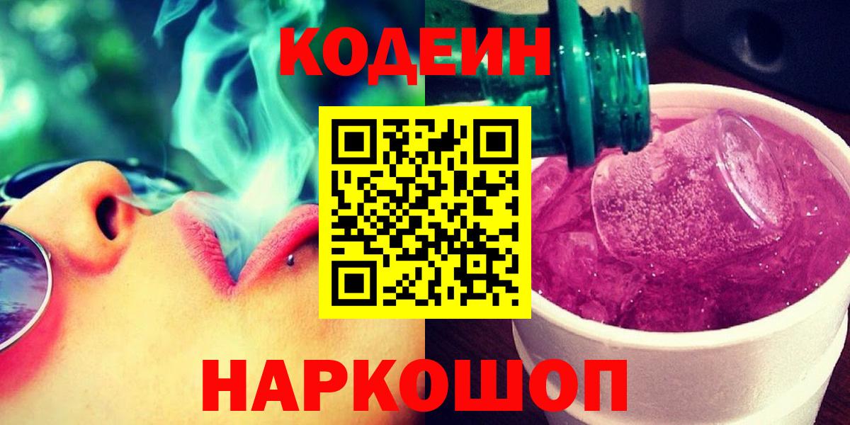 Кодеиновый сироп Lean напиток Lean (лин)  Вход с VPN  Кодеин Purple Drank  Ростов Великий 